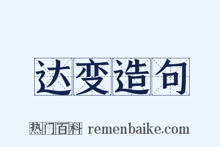 达变造句是什么意思的图片